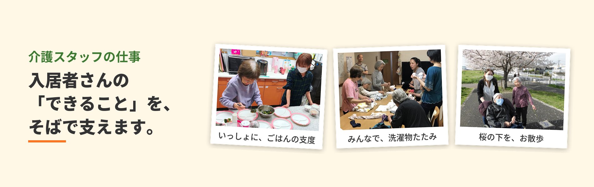 介護スタッフの仕事。入居者さんの「できること」を、そばで支えます